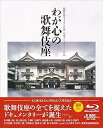 【中古】歌舞伎座さよなら公演 記念ドキュメンタリー作品::わが心の歌舞伎座(Blu-ray Disc)