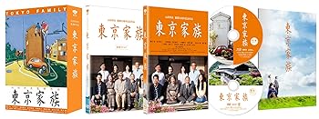 【中古】東京家族 豪華版(2枚組・横尾忠則ポスターアート使用特製アウターケース付) DVD 【初回限定生産】