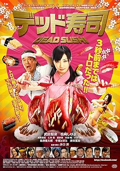 【中古】デッド寿司 スペシャルエディション[Blu-Ray]