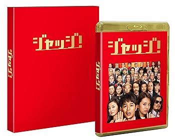 乐天商城 - 【中古】【未使用】ジャッジ! 豪華版 Blu-ray【初回限定生産】