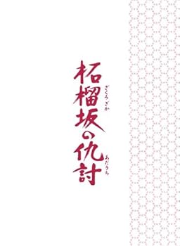 【中古】柘榴坂の仇討 特装限定版 [DVD]