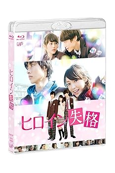 【中古】【未使用】ヒロイン失格 [Blu-ray]