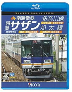 【中古】南海電鉄 特急サザン・多奈川線・加太線【Blu-ray Disc】 難波~和歌山港 往復/みさき公園~多奈川 往復/和歌山市~加太 往復 4K撮影作品