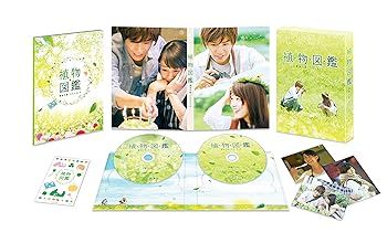 【中古】植物図鑑 運命の恋、ひろいました 豪華版(初回限定生産)[Blu-ray]