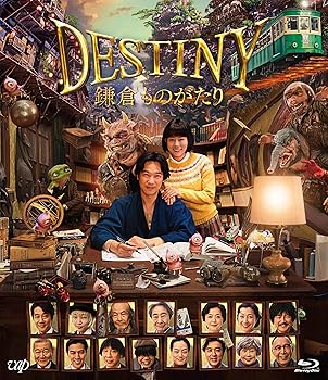 【中古】DESTINY 鎌倉ものがたり [Blu-ray] (豪華版)