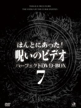 【中古】ほんとにあった!呪いのビデオ パーフェクトDVD-BOX7