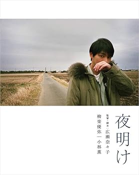 Rakuten - 【中古】【未使用】夜明け　（特装限定版） [Blu-ray]