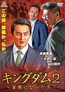 【中古】キングダム2~首領になった男 [DVD]