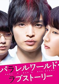 【中古】パラレルワールド・ラブストーリー[Blu-ray 豪華版]