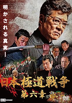 【中古】日本極道戦争　第六章 [DVD]【メーカー名】【メーカー型番】【ブランド名】【商品説明】日本極道戦争　第六章 [DVD]当店では初期不良に限り、商品到着から7日間は返品を 受付けております。お問い合わせ・メールにて不具合詳細をご連絡ください。他モールとの併売品の為、完売の際はキャンセルご連絡させて頂きます。中古品の商品タイトルに「限定」「初回」「保証」「DLコード」などの表記がありましても、特典・付属品・帯・保証等は付いておりません。電子辞書、コンパクトオーディオプレーヤー等のイヤホンは写真にありましても衛生上、基本お付けしておりません。※未使用品は除く品名に【import】【輸入】【北米】【海外】等の国内商品でないと把握できる表記商品について国内のDVDプレイヤー、ゲーム機で稼働しない場合がございます。予めご了承の上、購入ください。掲載と付属品が異なる場合は確認のご連絡をさせて頂きます。ご注文からお届けまで1、ご注文⇒ご注文は24時間受け付けております。2、注文確認⇒ご注文後、当店から注文確認メールを送信します。3、お届けまで3〜10営業日程度とお考えください。4、入金確認⇒前払い決済をご選択の場合、ご入金確認後、配送手配を致します。5、出荷⇒配送準備が整い次第、出荷致します。配送業者、追跡番号等の詳細をメール送信致します。6、到着⇒出荷後、1〜3日後に商品が到着します。　※離島、北海道、九州、沖縄は遅れる場合がございます。予めご了承下さい。お電話でのお問合せは少人数で運営の為受け付けておりませんので、お問い合わせ・メールにてお願い致します。営業時間　月〜金　11:00〜17:00★お客様都合によるご注文後のキャンセル・返品はお受けしておりませんのでご了承ください。0