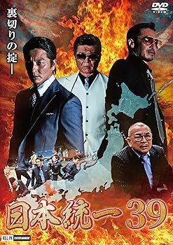 【中古】日本統一39 [DVD]
