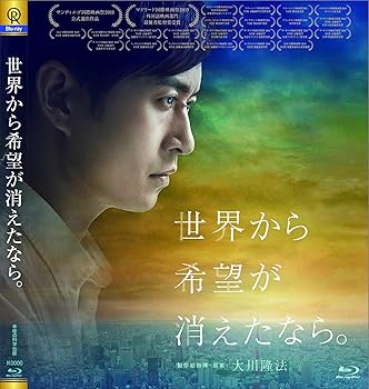 【中古】世界から希望が消えたなら。 [Blu-ray]