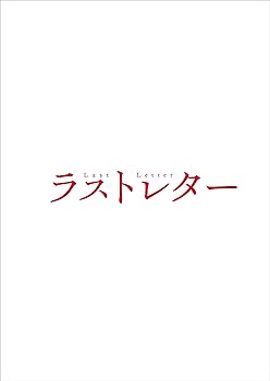 Rakuten - 【中古】【未使用】ラストレター Blu-ray豪華版(特典Blu-ray付2枚組)