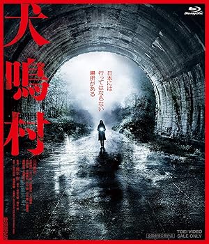 【中古】犬鳴村 特別限定版 (初回生産限定) Blu-ray
