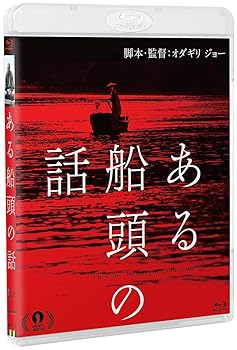 【中古】【未使用】ある船頭の話(Blu-ray)
