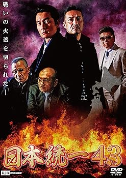 【中古】【未使用】日本統一43 [DVD]