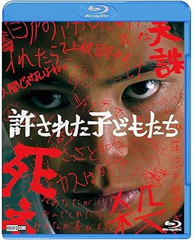 【中古】【未使用】【メーカー特典あり】【Blu-ray版】許された子どもたち【初回特典版】本編+44日間に及ぶ撮影期間に密着したメイキング付き!
