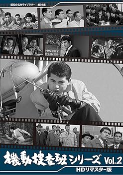 【中古】【未使用】機動捜査班シリーズ Vol.2 【昭和の名作ライブラリー 第94集】 [DVD]
