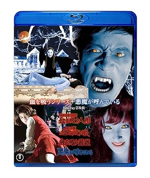 【中古】血を吸うシリーズ+悪魔が呼んでいる Blu-ray2枚組