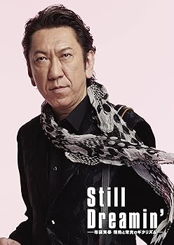 【中古】Still Dreamin' -布袋寅泰 情熱と栄光のギタリズム- (初回限定盤)(3枚組)(グッズ付)(特典:なし)[Blu-Ray]