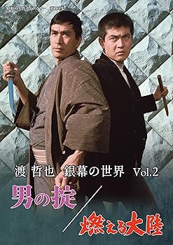 【中古】渡 哲也 銀幕の世界 Vol.2　男の掟／燃える大陸 【昭和の名作ライブラリー　第108集】 [DVD]