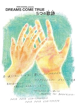 【中古】【未使用】STAR CHANNEL presents DREAMS COME TRUE　5つの歌詩(うた) (3枚組) [Blu-ray]