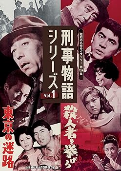 【中古】【未使用】刑事物語シリーズ Vol.1　東京の迷路／殺人者(ころし)を挙げろ【昭和の名作ライブラリー第124集】 [DVD]
