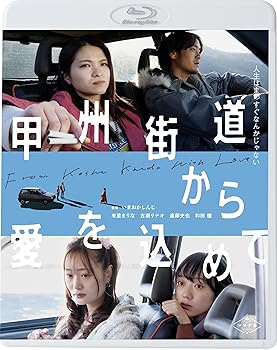 【中古】【未使用】甲州街道から愛を込めて [Blu-ray]