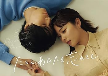 【中古】【未使用】たとえあなたを忘れても　DVD BOX [DVD]