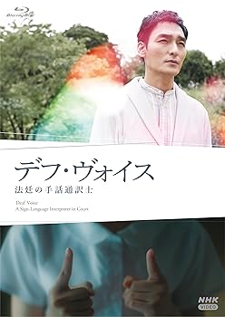 【中古】デフ・ヴォイス 法廷の手話通訳士 [Blu-ray]