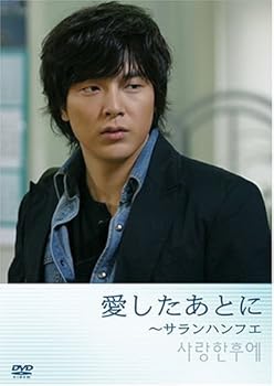 Rakuten - 【中古】愛したあとに ~サランハンフエ (初回限定版) [DVD]