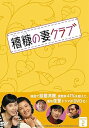 【中古】糟糠(そうこう)の妻クラブDVD-BOX2(5枚組)