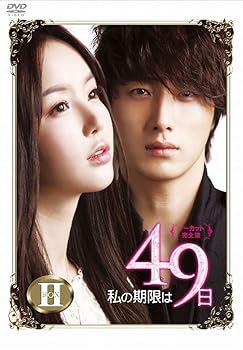 【中古】【未使用】私の期限は49日（ノーカット完全版）DVD-BOX2