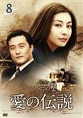 【中古】ファン・シネ　IN　愛の伝説　[レンタル落ち] (全12巻) [マーケットプレイスDVDセット商品]