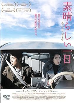 【中古】【未使用】素晴らしい一日 [レンタル落ち]