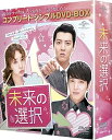 【中古】未来の選択 (コンプリート・シンプルDVD-BOX5,000円シリーズ)(期間限定生産)