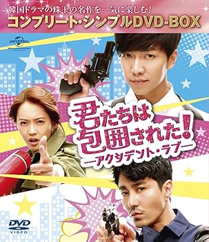 【中古】【未使用】君たちは包囲された!-アクシデント・ラブ- (コンプリート・シンプルDVD‐BOX5,000円シリーズ)(期間限定生産)