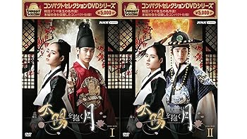 【中古】コンパクトセレクション 太陽を抱く月 DVDBOX 全2巻セット【NHKスクエア限定商品】