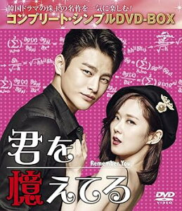 【中古】【未使用】君を憶えてる (コンプリート・シンプルDVD-BOX5,000円シリーズ)(期間限定生産)