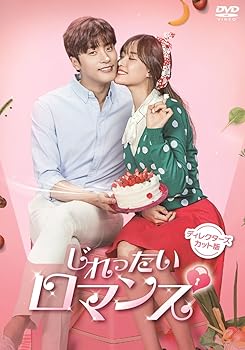 【中古】【未使用】じれったいロマンス ディレクターズカット版DVD-BOX1(4枚組)