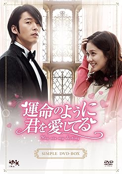 【中古】運命のように君を愛してるシンプルDVD-BOX(10枚組)