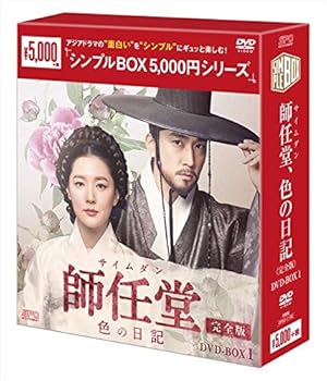 【中古】【未使用】師任堂（サイムダン）、色の日記 ＜完全版＞　DVD-BOX1＜シンプルBOXシリーズ＞
