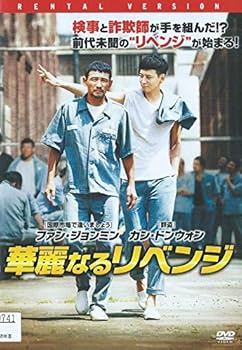 【中古】華麗なるリベンジ [レンタル落ち]