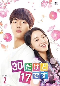 【中古】30だけど17です DVD-BOX2
