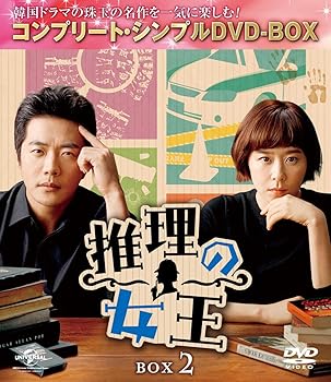 【中古】【未使用】推理の女王 BOX2(コンプリート・シンプルDVD‐BOX5,000円シリーズ)(期間限定生産)