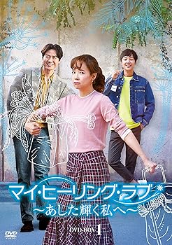 【中古】【未使用】マイ・ヒーリング・ラブ~あした輝く私へ~ DVD-BOX1