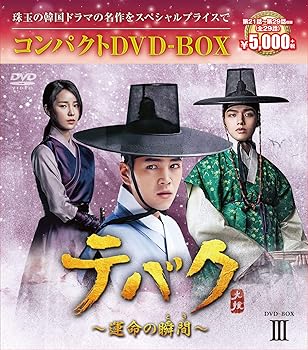 【中古】テバク~運命の瞬間(とき)~ コンパクトDVD-BOX3 【中古】テバク~運命の瞬間(とき)~ コンパクトDVD-BOX3