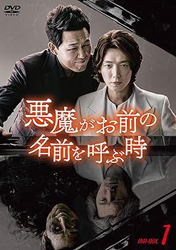 【中古】悪魔がお前の名前を呼ぶ時 DVD-BOX1(2.0)