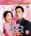 【中古】【未使用】私の恋したテリウス~A Love Mission~ BOX1(コンプリート・シンプルDVD‐BOX5,000円シリーズ)(期間限定生産)