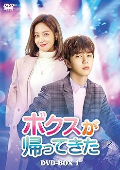 【中古】【未使用】ボクスが帰ってきた DVD-BOX1